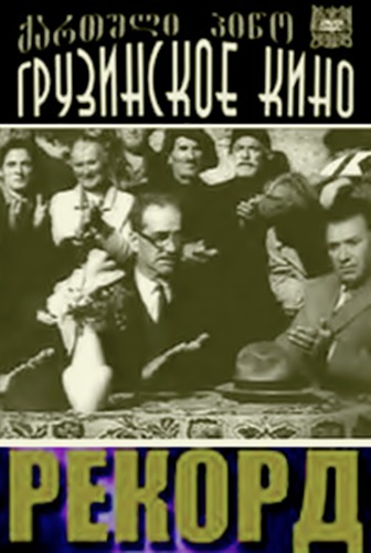 Рекорд / Rekordi MVO