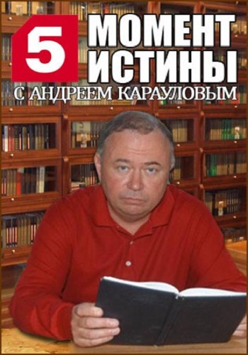 Крым Момент истины (эфир от 29.08.2016)