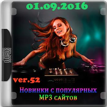 VA - Новинки С Разных Популярных MP3 Сайтов ver.52