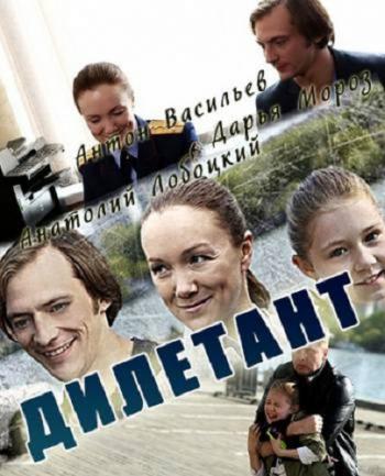 Дилетант (1-4 серии из 4)