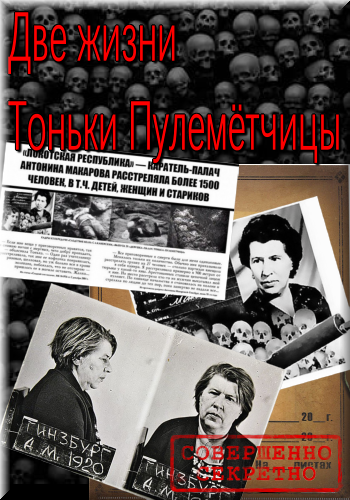 Возмездие. Две жизни Тоньки Пулемётчицы