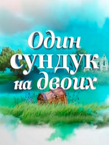 Один сундук на двоих (1-4 серии из 4)