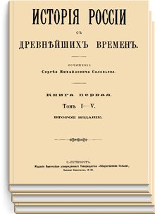 История России с древнейших времен. В 29 томах (6 книгах)