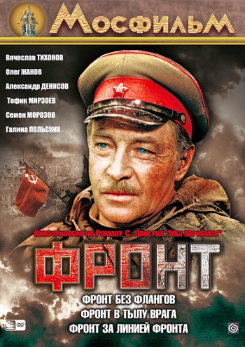 Фронт без флангов (2 серии из 2)