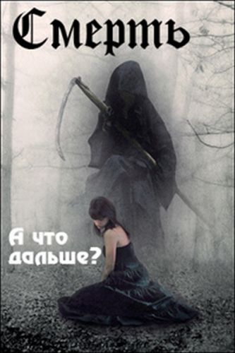 Смерть. А что дальше? / Beyond the Death? VO