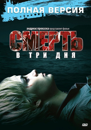 Смерть в три дня / Dead in 3 Days / In 3 Tagen bist du tot MVO + DVO