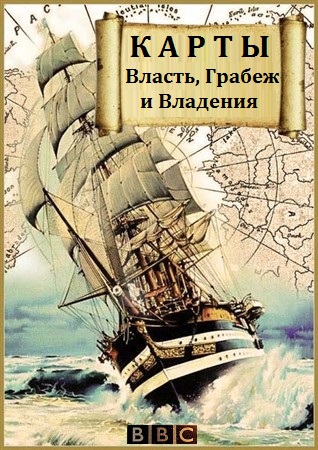 Карты: Власть, Грабеж и Владения (1-3 серии из 3) / BBC. Maps: Power Plunder and Possession VO