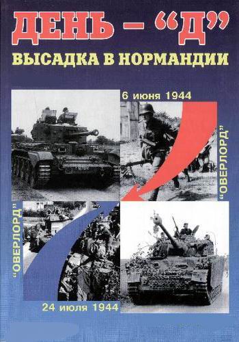 День Д . Высадка в Нормандии. Операция Нептун / D-Day