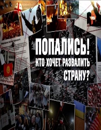 Попались: Кто хочет развалить страну? (Эфир от 09.09.2016)