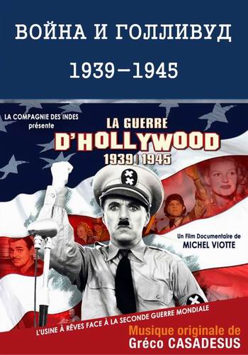 Война и Голливуд: 1939-1945 (1-3 серии из 3) / La guerre d'Hollywood: 1939-1945 SUB