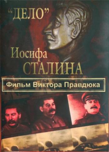 ''Дело'' Иосифа Сталина (1-12 серии из 12)