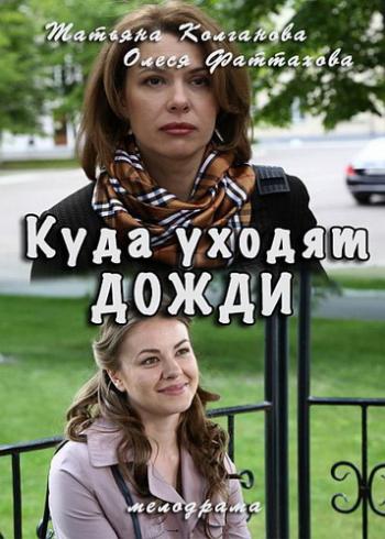 Куда уходят дожди (1-4 серии из 4)