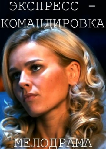 Экспресс-командировка (1-4 серии из 4)