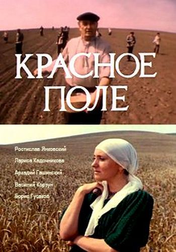 Красное поле (2 серии)