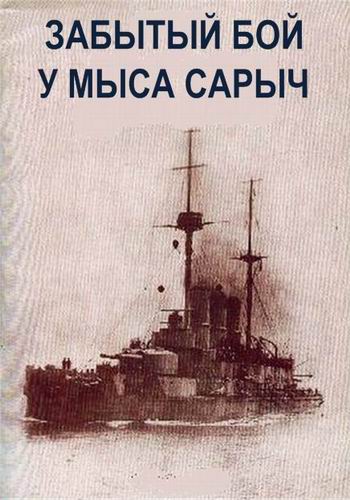 Забытый бой у мыса Сарыч