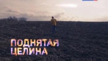 Поднятая целина