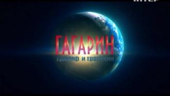 Гагарин. Триумф и трагедия