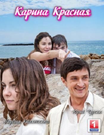 Карина красная (1-8 серии из 8)