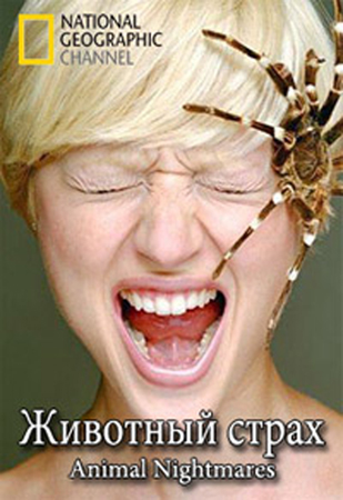 Животный страх (1-13 серии из 13) / National Geographic. Animal Nightmares VO