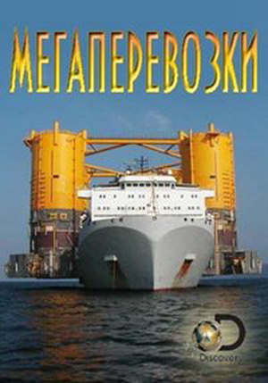 Мегаперевозки (1-8 серии из 8) / Discovery. Mega Shippers VO