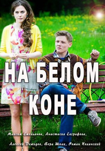 На белом коне (1-4 серии из4)