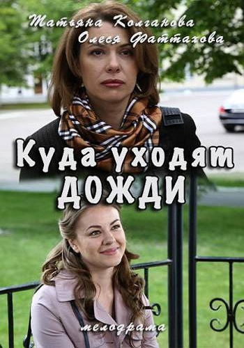 Куда уходят дожди (1-2 серии из 2)