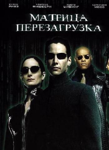 Матрица: Перезагрузка / The Matrix Reloaded DUB