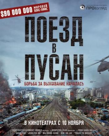 Поезд в Пусан / Последний экспресс / Busanhaeng / Train In Busan DUB