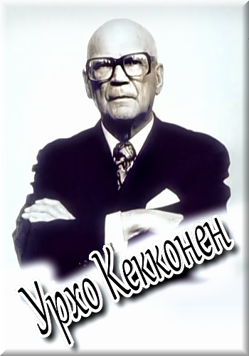Урхо Кекконен
