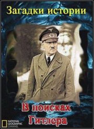 Загадки истории. В поисках Гитлера / National Geographic. History's secrets. The Hunt for Hitler VO