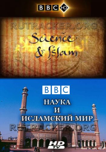 Наука и Исламский Мир (1-3 серии из 3) / BBC. Science and Islam DVO