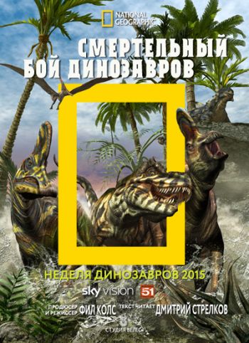 Смертельный бой динозавров / National Geographic. Dino Death Match VO
