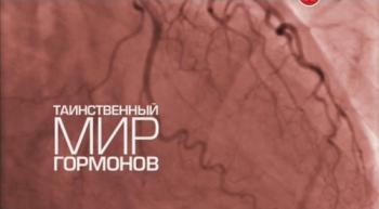Таинственный мир гормонов / BBC. The Fantastical World of Hormones DUB