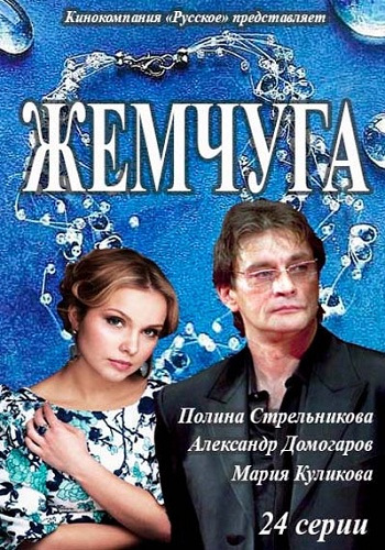 Жемчуга / Тайна жемчужины (1-24 серии из 24)