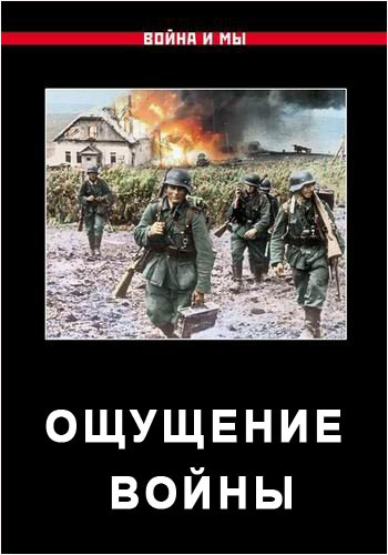 Ощущение войны