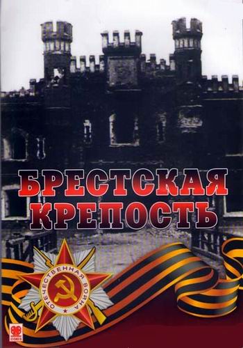 Брестская крепость