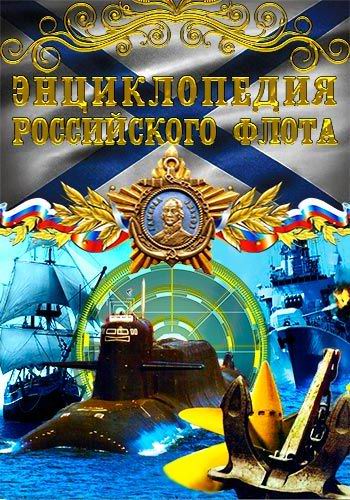 Энциклопедия российского флота (1-4 серии из 4)
