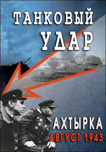 Танковый удар