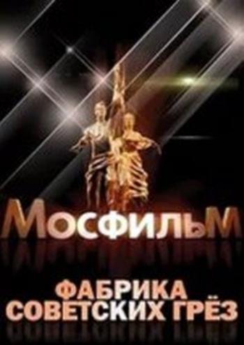Мосфильм. Фабрика советских грез (2 серии из 2)