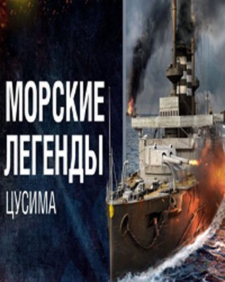 Морские легенды