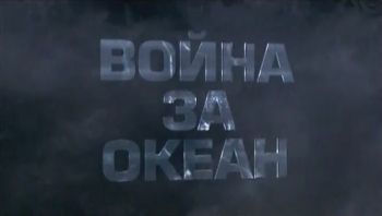 Война за океан. Подводники