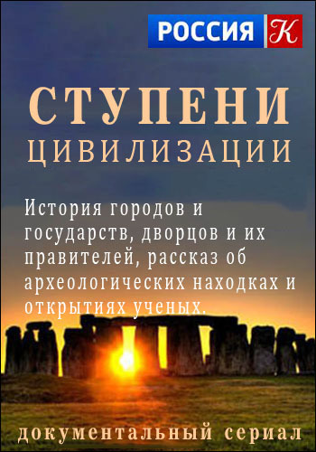 Ступени цивилизации. Чудеса Вселенной (1-4 серии из 4) / Wonders of the Universe DVO