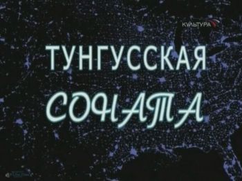 Тунгусская соната