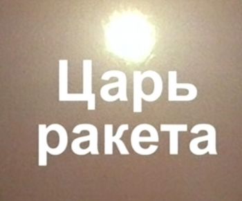 Царь-ракета (1-2 серии из 2)