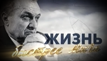 Жизнь быстрее МиГа