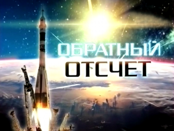 Обратный отсчет