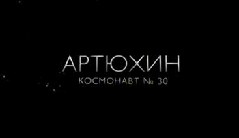 Артюхин. Космонавт № 30