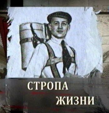 Глеб Котельников. Стропа жизни
