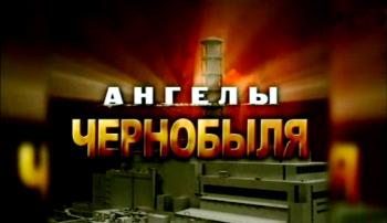 Ангелы Чернобыля