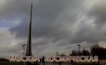 Пешком... Москва космическая